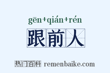 跟前人是什么意思的图片